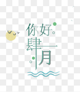 四月你好