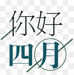 你好四月海报文字设计