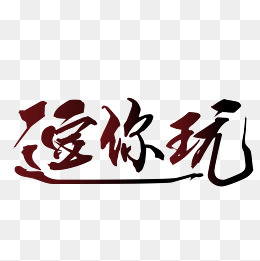黑色毛笔逗你玩艺术字