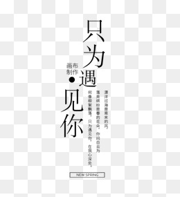 刚好遇见你艺术字