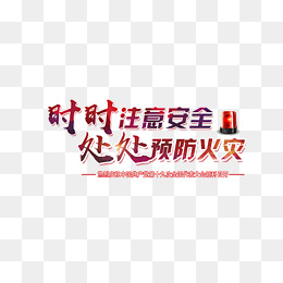 时时注意安全处处预防火灾艺术字