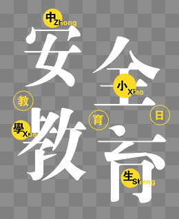 中小学生安全教育日创意艺术字psd分层图