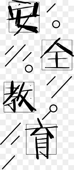 安全教育免抠艺术字