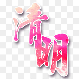 清明节卡通唯美时尚扫墓节艺术字