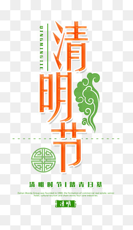 清明节卡通唯美时尚扫墓节艺术字