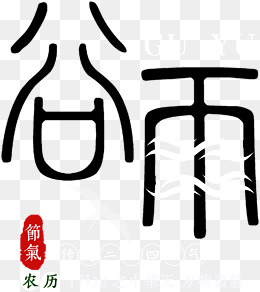 黑色谷雨创意字体文案