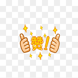 卡通大拇指手势点赞