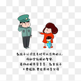 卡通教育小孩人有事可以向警察求助素材