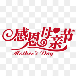 红色母亲节海报文字设计