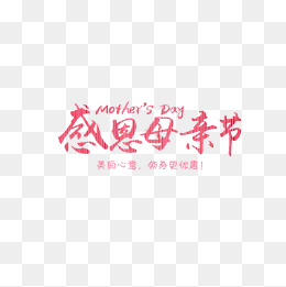 感恩母亲节海报文字
