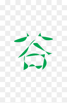 二十四节气之谷艺术字