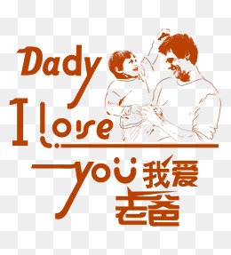 父亲节爸爸和儿子