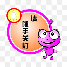 请随手关灯png