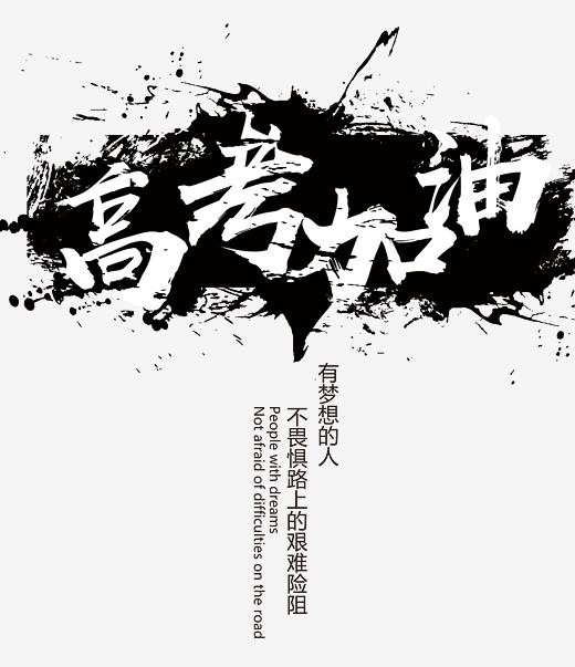 高考加油艺术字