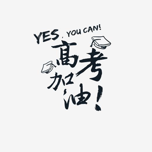 高考加油艺术字