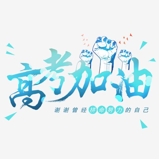 高考加油感谢努力的自己