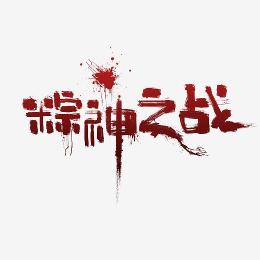 端午粽神之战书法字毛笔字