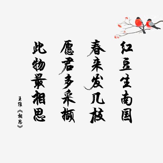 原创爱情毛笔古诗词