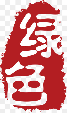 中式不规则形状印章的相关搜索