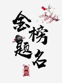 高考喜报毛笔书法艺术字