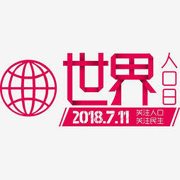 人口艺术字_人口普查艺术字