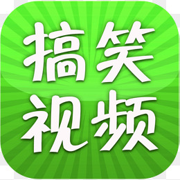 手机搞笑视频软件图标应用