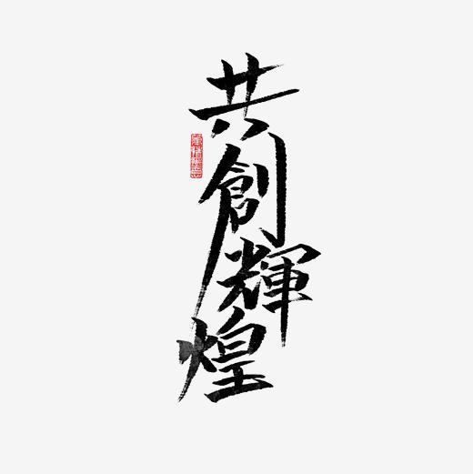 共创辉煌书法字体原创