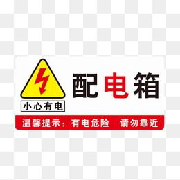 配电箱标识安全用电小心触电注意安全闲人免进
