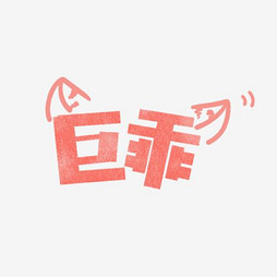 乖字什么成语_乖打一成语