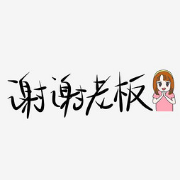 老总字图片_老总特批字