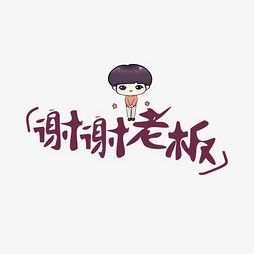 感恩老总词语_感恩的词语