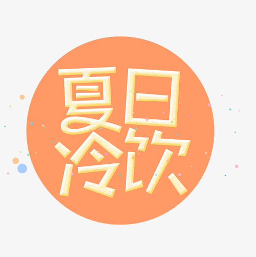 原创夏日冷饮艺术字