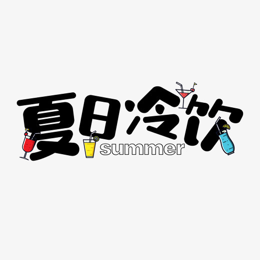 原创夏日冷饮黑色简约艺术字