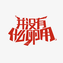 老可爱文案集网络热词网络流行语