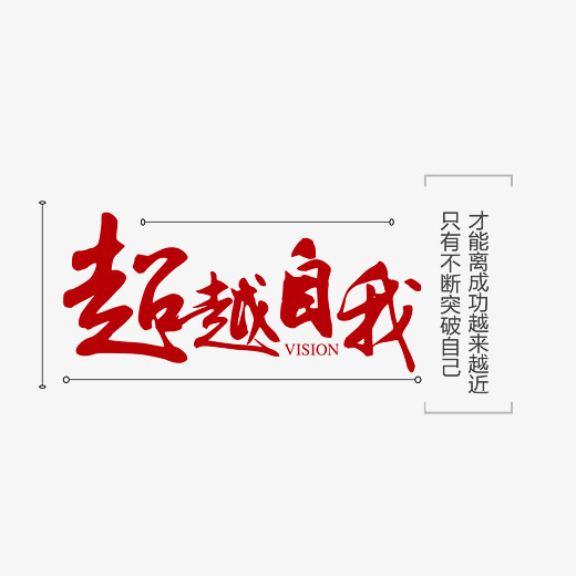 超越自我红色毛笔艺术字