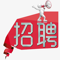 三维招聘_三维一体招聘宣传图片(3)