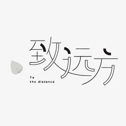 【树叶艺术】字体字设计制作_【字体树叶】艺探v树叶火管图片