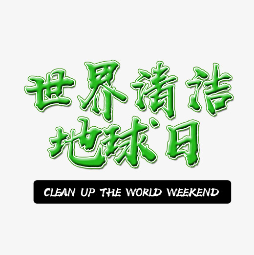 绿色世界清洁地球日文字素材