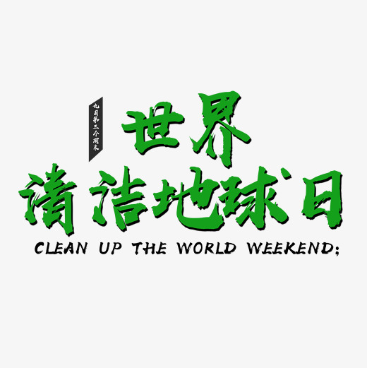世界清洁地球日绿色文字素材
