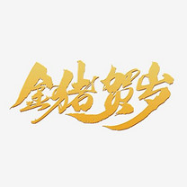 金猪贺岁创意书法字体设计