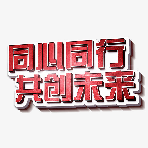同心同行共创未来立体3d创意艺术字免费下载