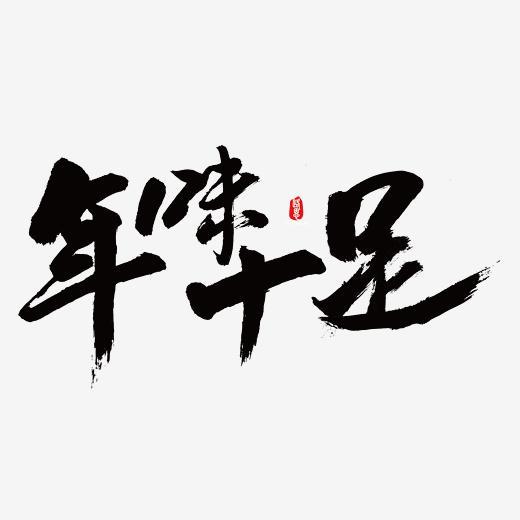 年味十足矢量书法素材字体下载_艺术字图片素材下载-字魂网