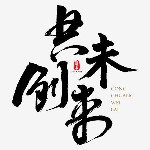 共创未来矢量书法素材字体下载_艺术字图片素材下载-字魂网