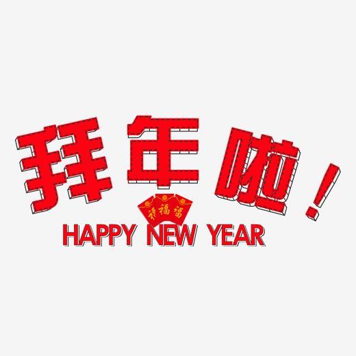 拜年啦艺术字