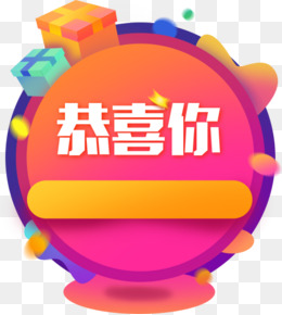 c4d立体恭喜你弹窗