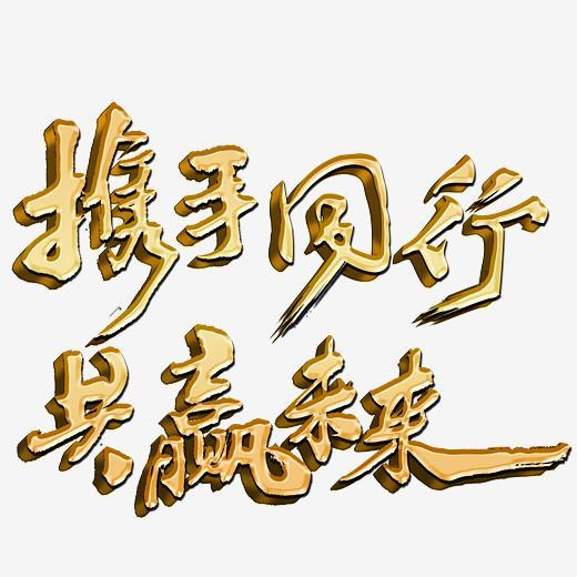 携手同行共赢未来金色书法立体艺术字psd分层图