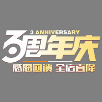 3周年庆