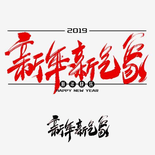 新年新气象手写毛笔书法艺术字免抠字体下载_艺术字图片素材下载-字魂