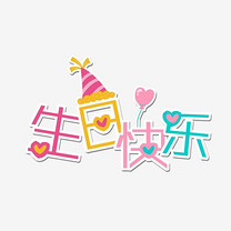艺术字生日快乐