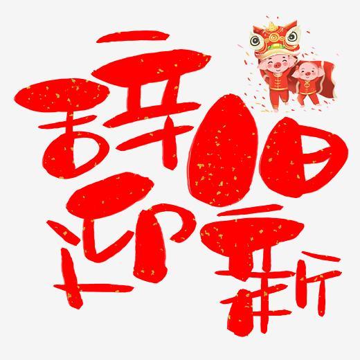 辞旧迎新手写手绘卡通可爱pop书法艺术字